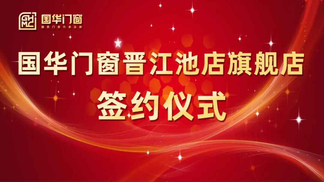 Dodanie silnego skrzydła | Ceremonia podpisywania drzwi Guohua i Windows Jinjiang Chidian Flagship Store z powodzeniem odbyła się